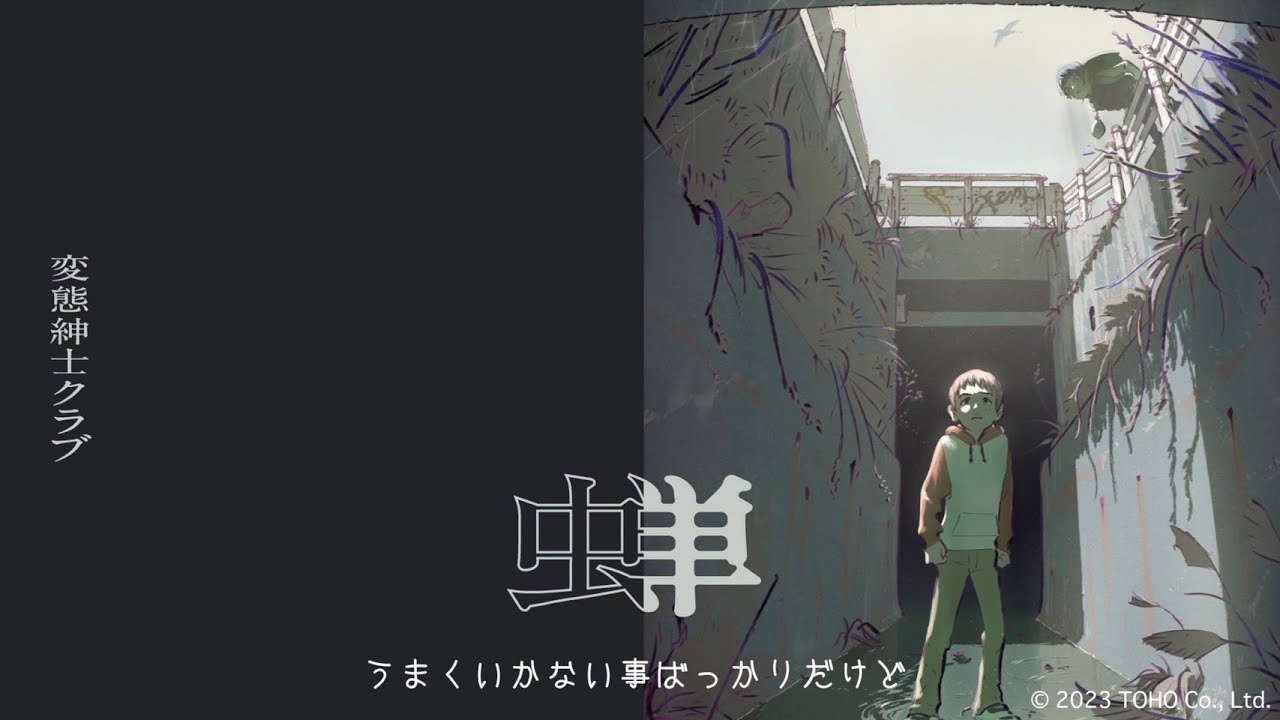 蝉 / 変態紳士クラブ