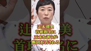 ㊗️10万➔【コメント募集】辻本清美首班指名を玉木に誘うが断固拒否される　#立憲民主党 #玉木雄一郎 #国民民主党 #辻本清美