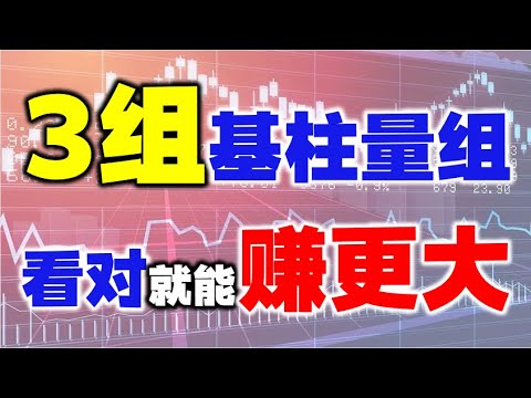 3组基柱量组，看对就能赚更大！#主力 #技术分析 #投资 #量价 #k线 #短线交易秘诀