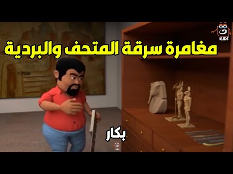 مجمع لأحلى حلقات بكار ومحاولة سرقة مشرط للمتحف الكبير .. مغامرة جديدة ممتعة هتاخدك لعالم تاني