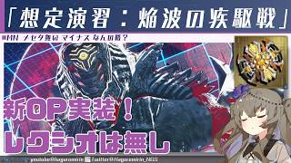 【PSO2NGS】エヴァルトアーマが出る期間限定クエスト「想定演習：焔波の疾駆戦」について【VOICEVOX】