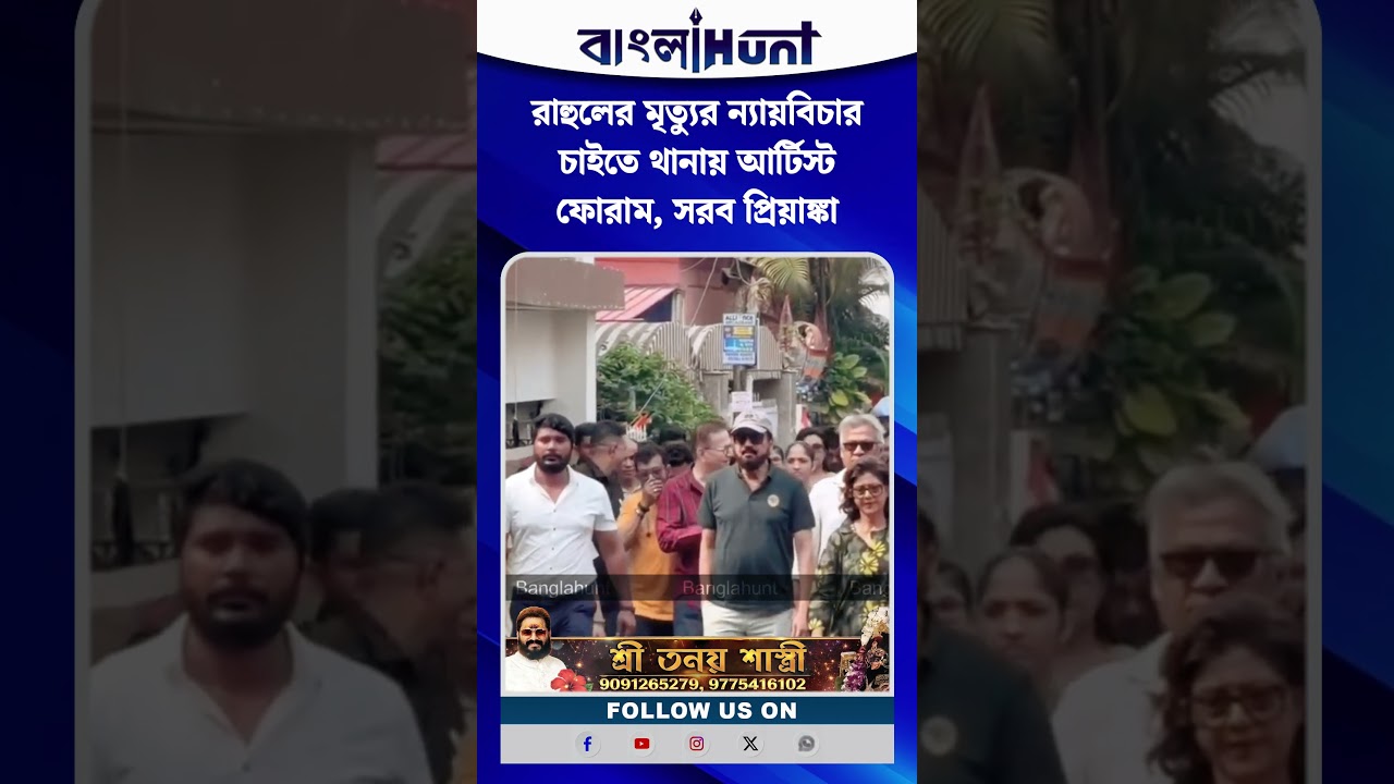 রাহুলের মৃত্যুর ন্যায়বিচার চাইতে থানায় আর্টিস্ট ফোরাম, সরব প্রিয়াঙ্কা