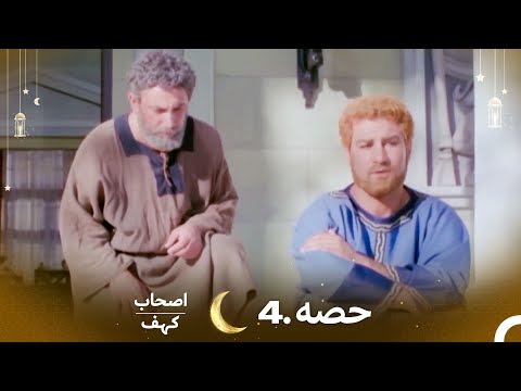 اصحاب کہف قسط نمبر 4 | اردو ڈب | Men of Angelos Episode 4 | Urdu Dubbed