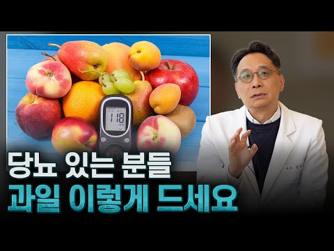 당뇨에 독이 되는 과일 vs 약이 되는 과일? '이것' 모르고 ..