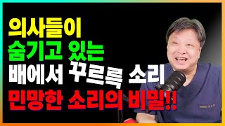 왜 나만 배에 가스가 찰까? 배에서 꼬르륵 소리, 가스가 자주 찬다면 이 음식 절대 먹지마세요! 과민성대장증후군 가스형입니다 [한의학박사 김순렬]