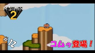 ＃12 【生実況】エンディング見るまでオレは泣かない！【MOTHER2 ギーグの逆襲】