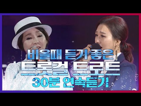 비올때 듣기 좋은 트로트 30분 연속듣기 트롯걸ver #장윤정 #김수희 #송가인 #최진희