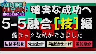 [PS5] 5-5融合 技編 確実な成功へ[OnceHuman(ワンスヒューマン)]