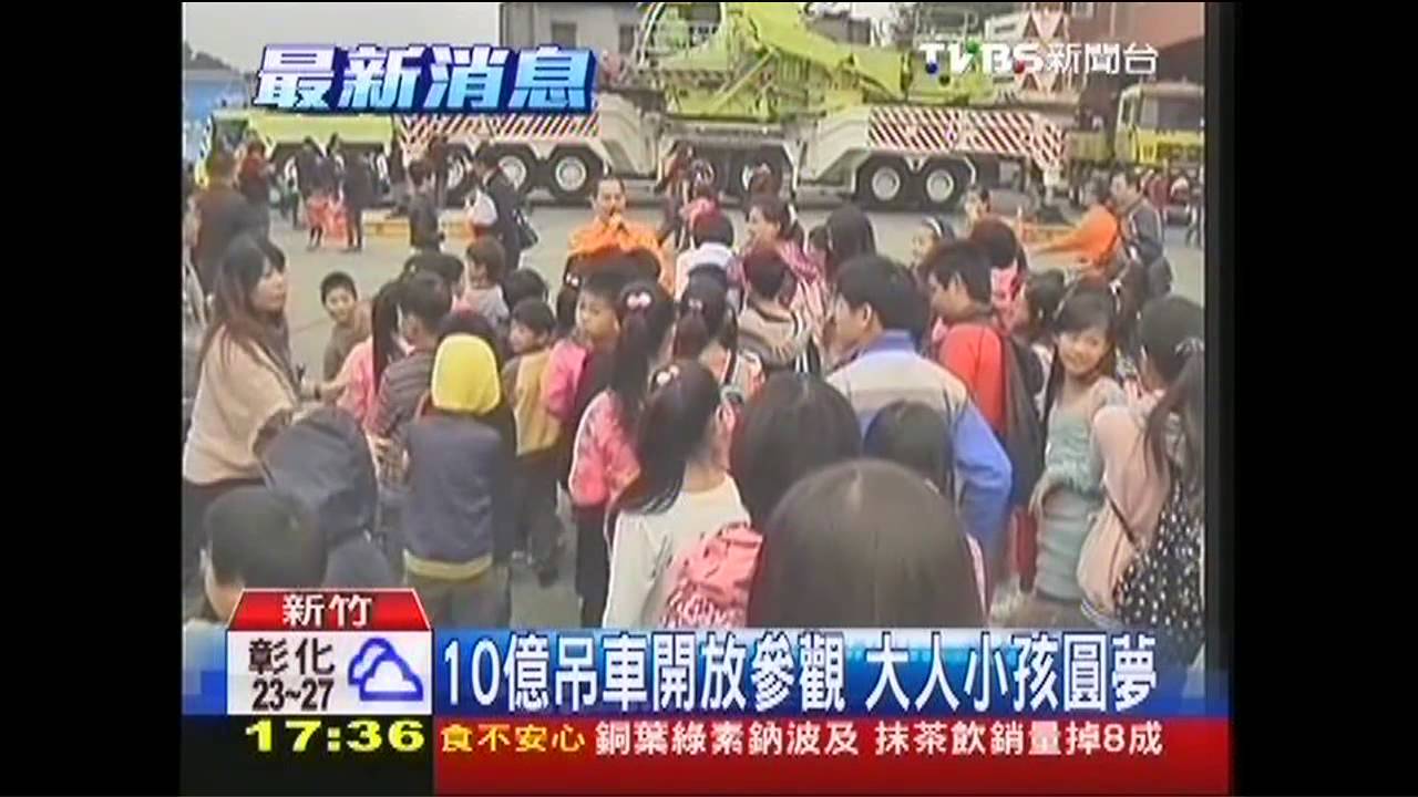10億吊車開放參觀 大人小孩圓夢
