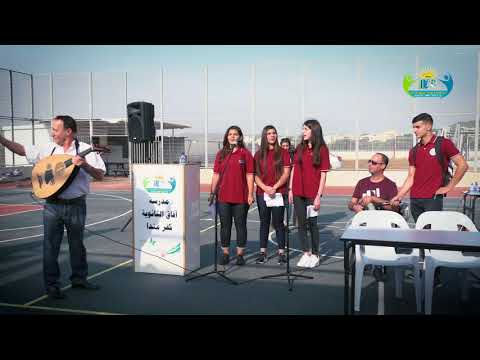 افتتاح السنه الدراسية 2018-2019 مدرسة آفاق الثانوية كفرمدا