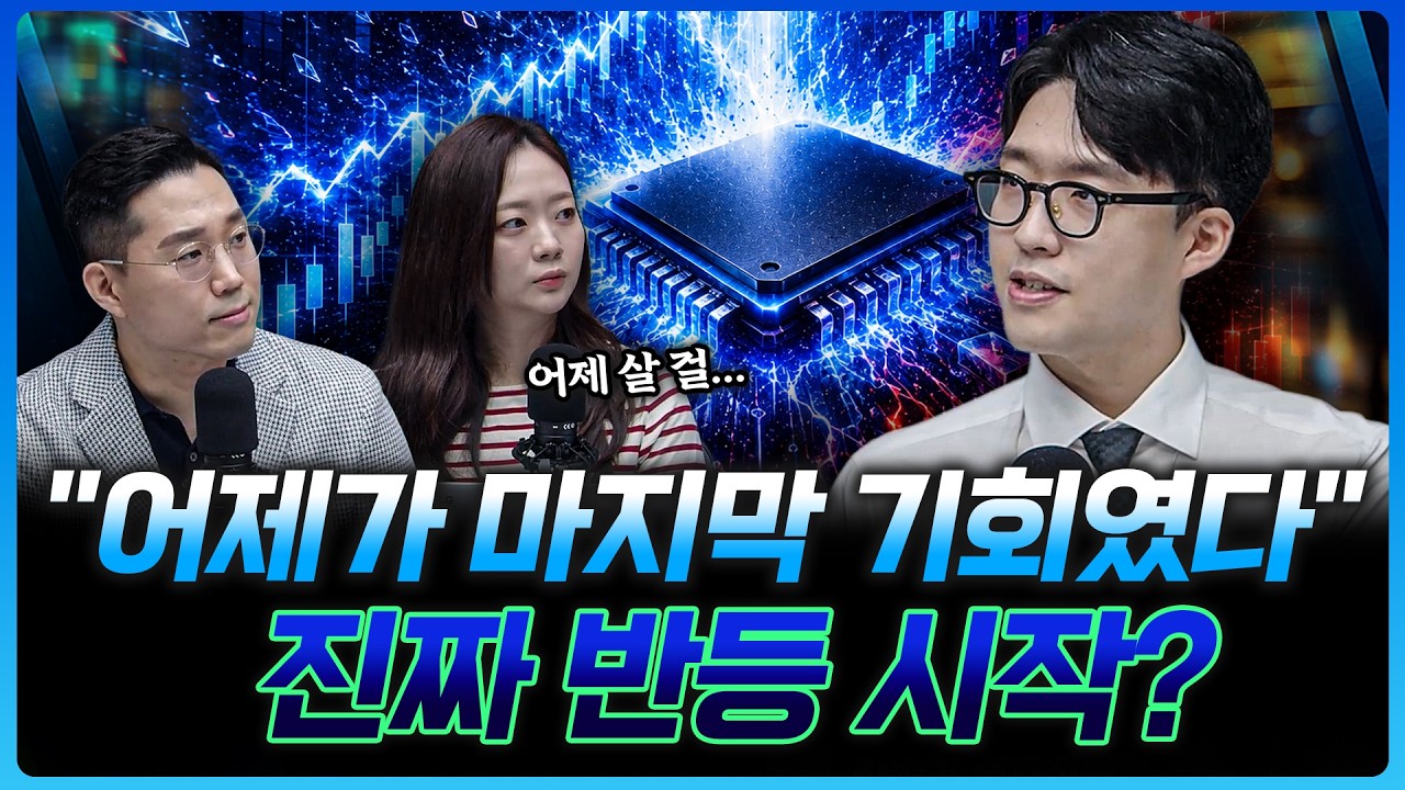반도체 공포 끝? 이제는 반등을 준비할 때 |  권택중 하나증권 더센터필드W 부지점장 [더블 크루]