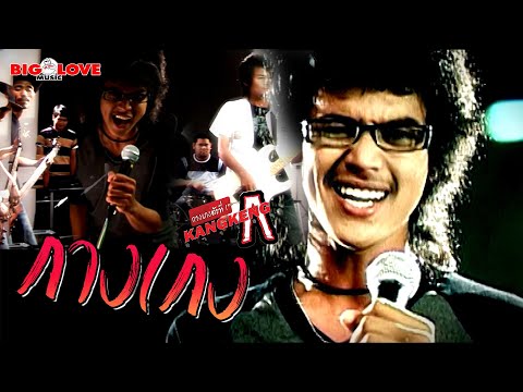 กางเกง - วงกางเกง「Official MV」