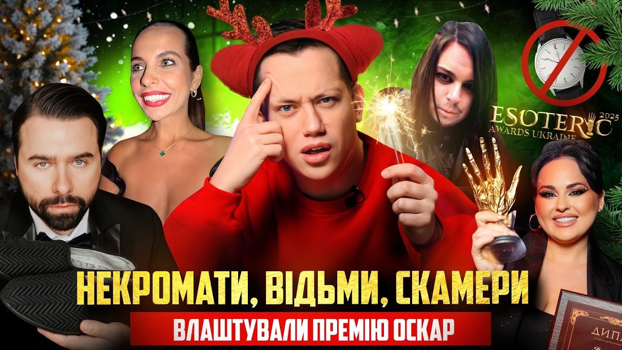 НЕКРОМАНТИ, ВІДЬМИ, СКАМЕРИ влаштували власну премію Оскар | Дурнєв дивиться