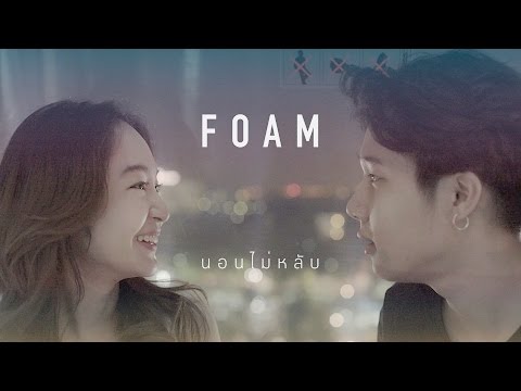 FOAM - นอนไม่หลับ (Official Music Video)