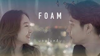 FOAM - นอนไม่หลับ (Official Music Video)