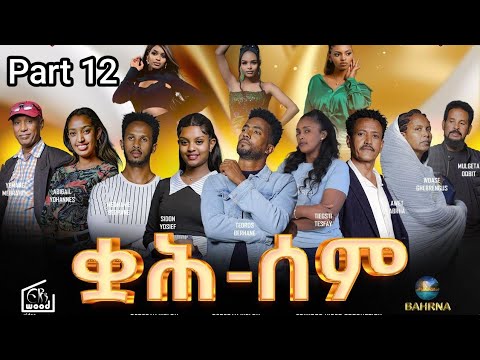 ቋሕ ሰም -  Qah Sem - New Eritrean Serie Movie 2026 / Part 12 / By Debesay Woldu #Eritreanmovie​