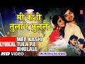 मी कशी तुला रे भुलले MEE KASHI TULA RE BHUTACHA BHAU ANURADHA PAUDWA