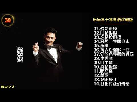 【粤语歌曲】张学友“乐坛三十年粤语珍藏版”CD1，母盘级品质
