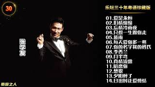 Download lagu 【粤语歌曲】张学友“乐坛三十年粤语珍藏版”CD1,母盘级品质 mp3 Download lagu 【粤语歌曲】张学友“乐坛三十年粤语珍藏版”CD1,母盘级品质 mp3