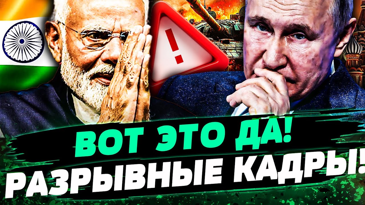 😱ПОЛНАЯ ЖЕСТЬ С ИНДИИ! ПУТИНА ЗАГНАЛИ В ТУПИК! СРОЧНОЕ ЗАЯВЛЕНИЕ! ТРАМП ЖЕСТ