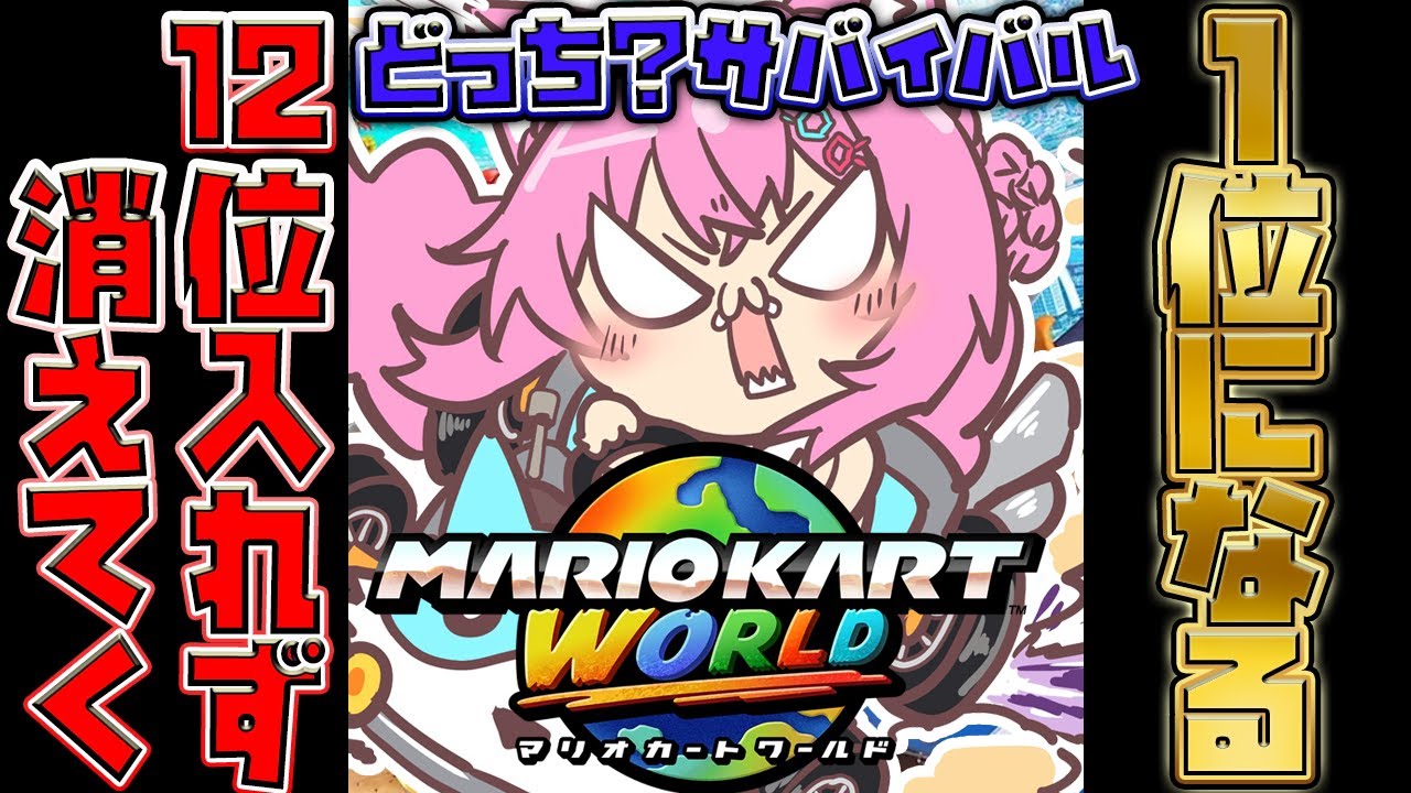 【マリオカートワールド】12位通過できないと消えてくサバイバルレート！2時間で消える？or1位獲れる？【博衣こより/ホロライブ】
