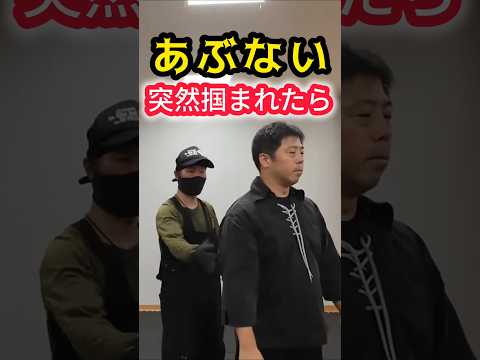 突然掴まれた時｜緊急時の #護身術 対処法