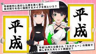 【クイズ】平成に流行った出来事を覚えていますか？「平成クイズ」に挑戦するアイドルたち【#えのぐ】