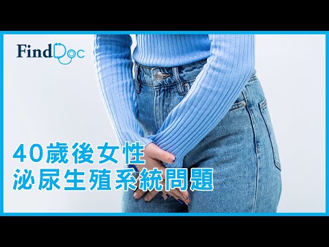 40歲後女性泌尿生殖系統問題－ 黃慶琳普通科醫生＠FindDoc.com