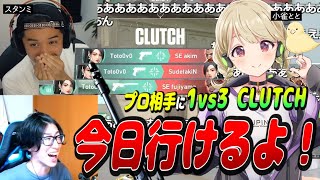 【VVC/Day2】プロ相手に１vs３CLUTCHを決めた小雀とと/叫ぶクラッチとスタンミ【クラッチ切り抜き/大魔王】
