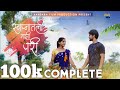 नागली सोंगायलं येजोस स्वप्नातली माझी