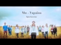 Брія Блессінг - Ми-Україна (We are Ukraine) 