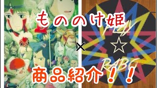 【商品紹介】もののけ姫からある物を紹介します！