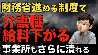 決定すると介護職の給料が減る！財務省が求める制度とは？