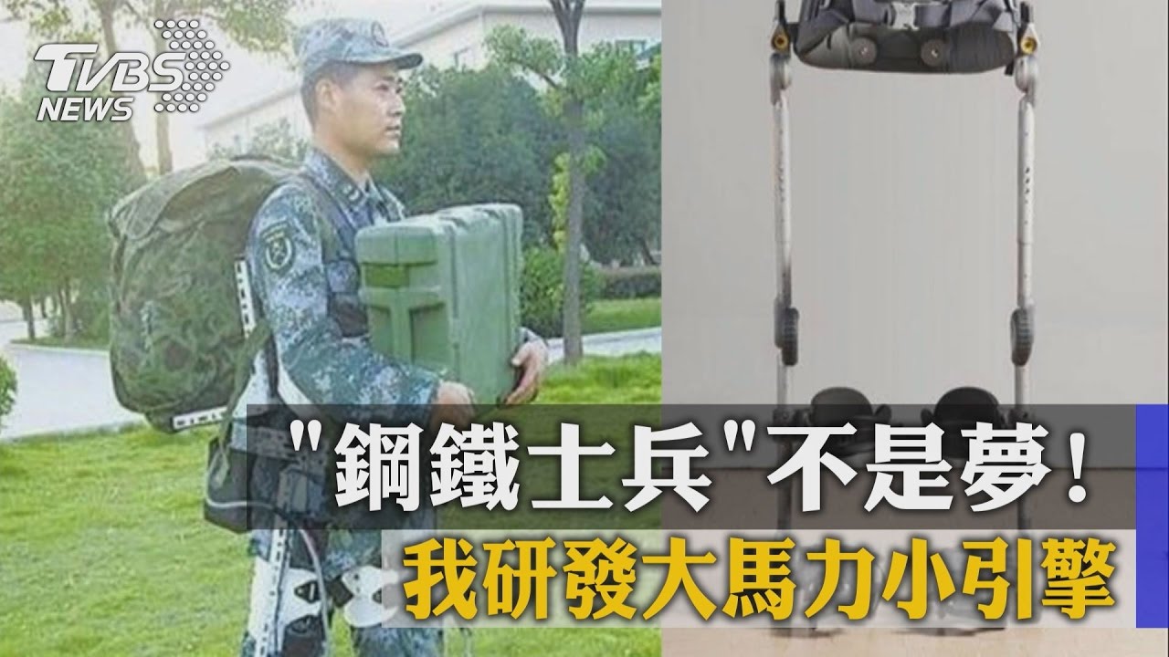 我研發大馬力小引擎　鋼鐵士兵不是夢！