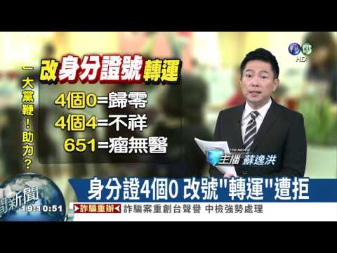 身分證4個0 改號"轉運"遭拒