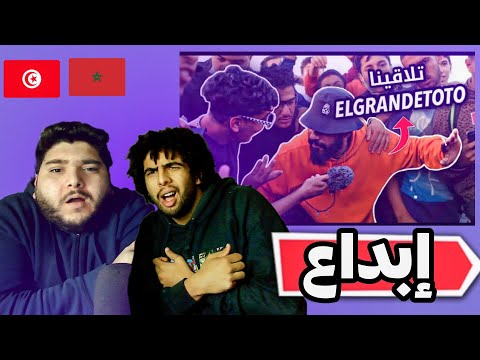 ردة فعل توانسة على راب الشوارع بنجدية / تلاقينا Elgrandetoto | Moroccan  freestyles REACTION 🇹🇳🇲🇦🔥😱🔥
