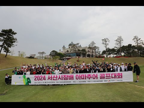 [영상] 서산시 2024 서산시장배 아마추어 골프대회