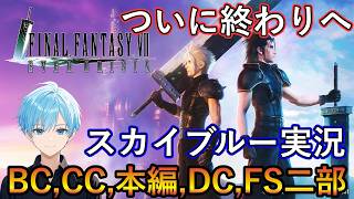 エバークライシスFF7　ついに終わりへ　BC CC 本編 DC FS2部やっていく　スカイブルー実況