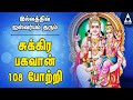 சுக்கிரன் 108 போற்றி அஷ்ட ஐஸ்வர்யம் தர�