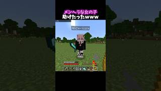 メンヘラな女の子助けたったｗｗｗ #minecraft