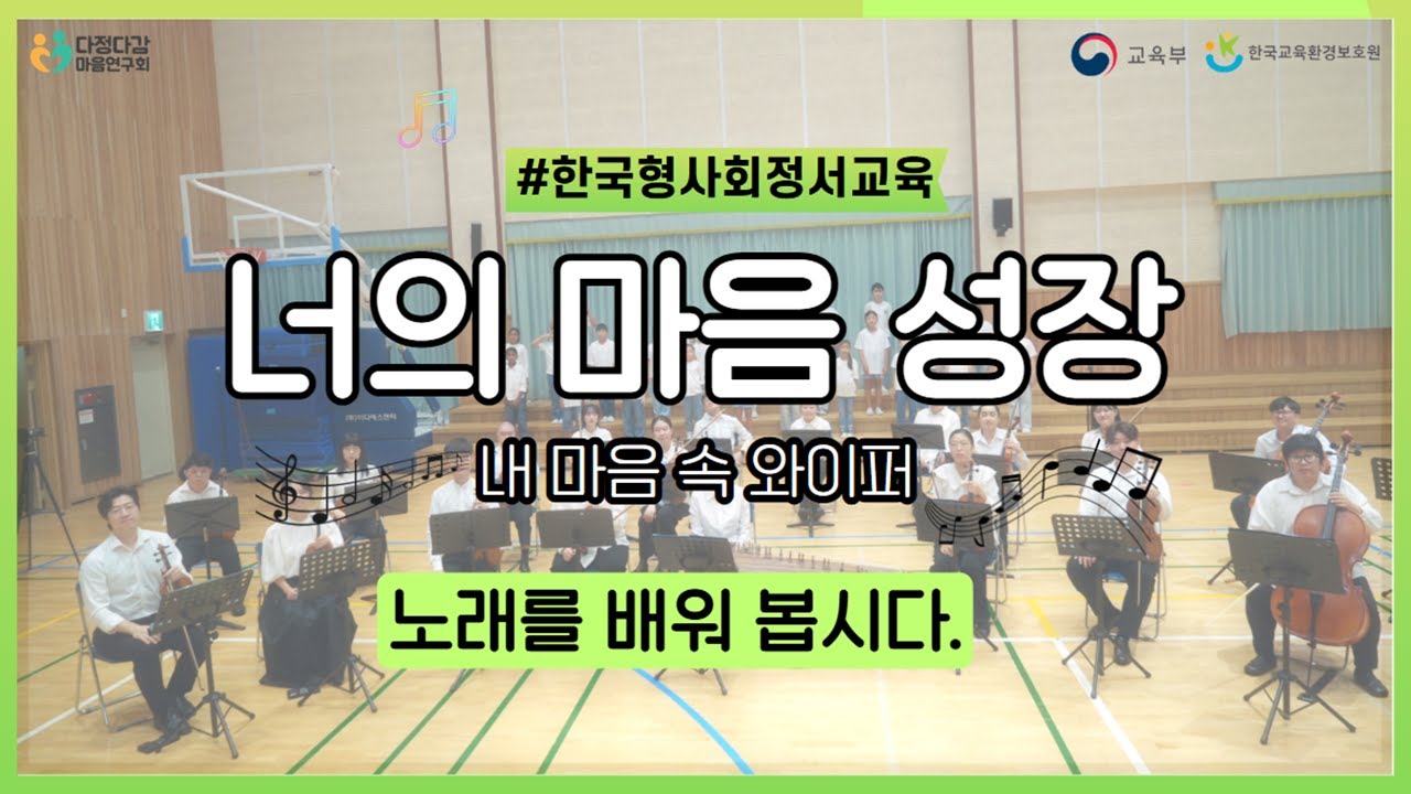 [너의 마음성장-내마음 속 와이퍼] 함께 노래를 배워봅시다. -한국형 사회정서교육 : 전체 마음건강 노래 영상(다문화 교육, 장애 교육, 음악 교육, 예술 교육)