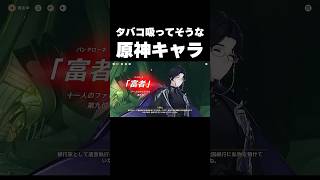 タバコ吸ってそうな原神キャラって誰？