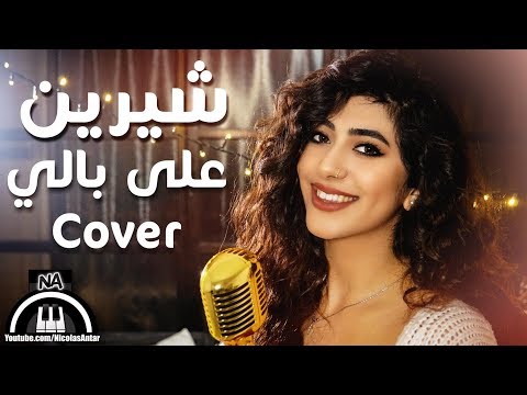 على بالى - شيرين  /  ماري حوراني 3 ala Bali - Sherine by Merry Horany Cover