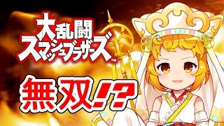 【スマブラ】発狂しながら無双したい【Vtuber】