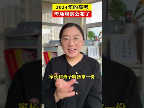 好消息啊，2024年的高考考场规则已经公布了！咱们要记住！#2024高考 #高三家长必看 #高考 #高三加油 #高考倒计时