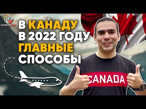 Как переехать в Канаду в 2022 году