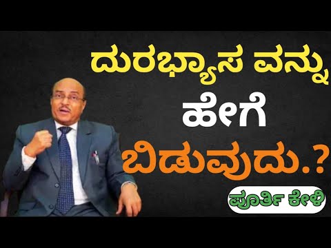 ದುರಭ್ಯಾಸ ವನ್ನು  ಹೇಗೆ ಬಿಡಬೇಕು.? Dr Gururaj Karajagi Motivational Speech | Dr Gururaj Karjagi Speech 