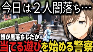 【まとめ】黒落ちが多すぎて誰が黒落ちしたか当てる遊びを始める警察ｗｗｗ【叶/にじさんじ切り抜き/ストグラ切り抜き】