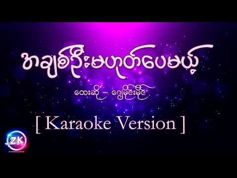 J မိုင်းမိုင် - အချစ်ဦးမဟုတ်ပေမယ့် [ Karaoke Version ]