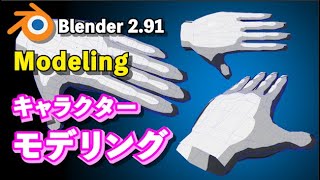 【Blender 2.91 Tutorial】Low Polyキャラクターモデリング解説 手 - Hand modeling